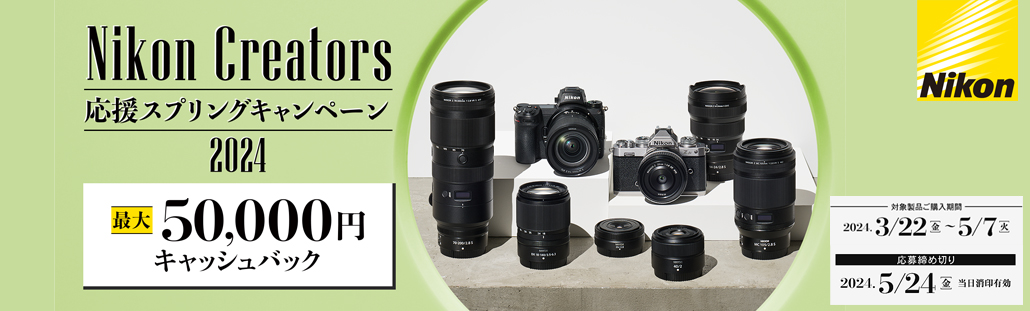 Nikon Creators 応援スプリングキャンペーン2024.jpg